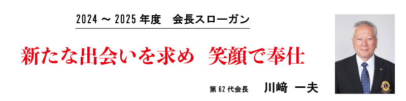 会長スローガン